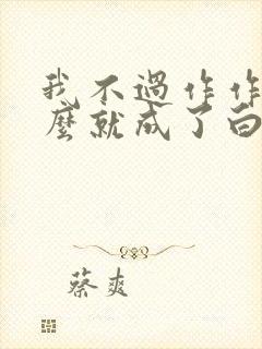 我不过作作妖怎么就成了白月光笔趣阁