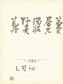 荒野独居第七季丹麦版免费观看