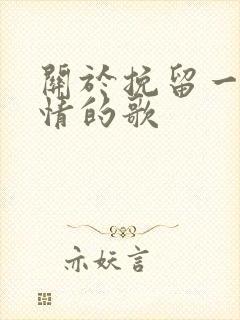 关于挽留一段感情的歌