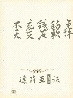 不充钱的免费聊天交友软件排行