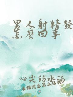 男人射精发黄是怎么回事