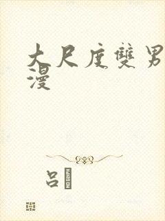 大尺度双男主动漫