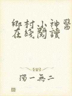 乡村小神医全文在线阅读