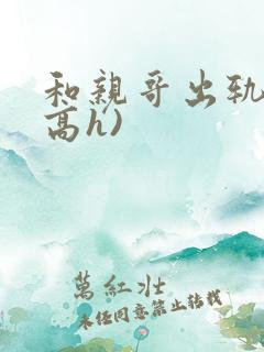 和亲哥出轨后(高h)