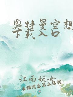 奥特曼空想特摄下载入口