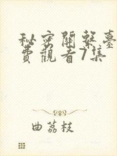 秘密关系台剧免费观看7集