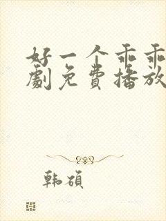 好一个乖乖女短剧免费播放