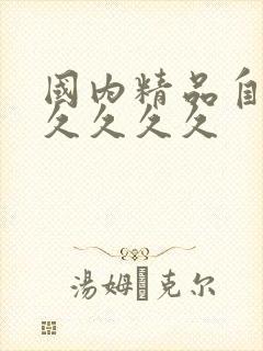 国内精品自产拍久久久久