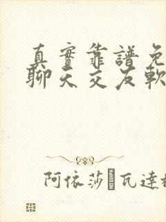 真实靠谱免费的聊天交友软件