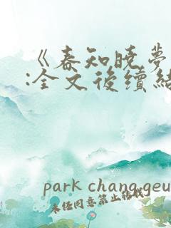 《春知晓梦不觉:全文后续结局》