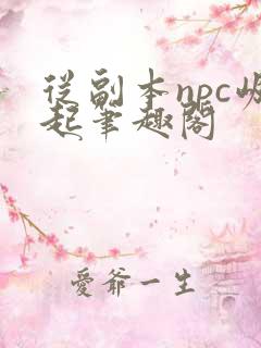 从副本npc崛起笔趣阁