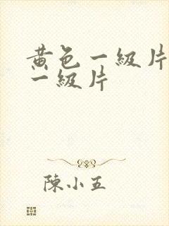 黄色一级片黄色一级片