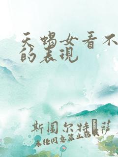 天蝎女看不上你的表现