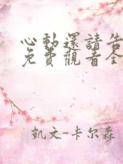 心动还请告诉我免费观看全集高清