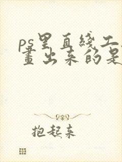 ps里直线工具画出来的是箭头怎么办