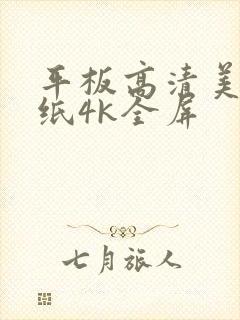 平板高清美女壁纸4k全屏