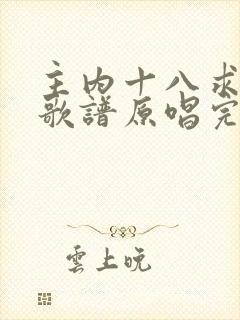主内十八求歌词歌谱原唱完整版