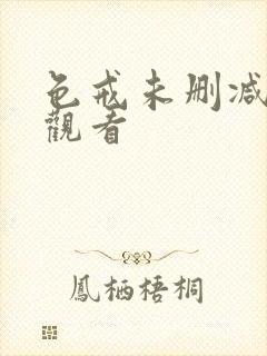 色戒未删减高清观看