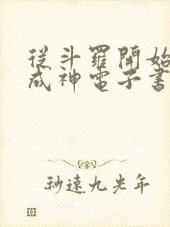 从斗罗开始逆天成神电子书阅读