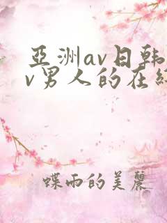 亚洲av日韩av男人的在线天堂