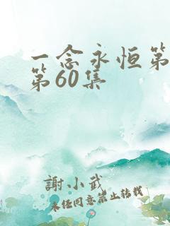 一念永恒第三季第60集