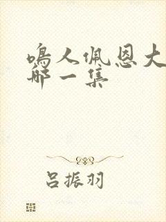 鸣人佩恩大战是哪一集