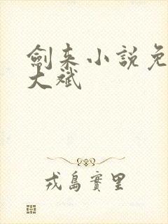 剑来小说免费听大斌