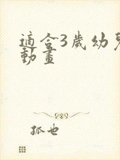 适合3岁幼儿的动画