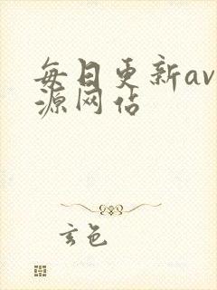 每日更新av资源网站