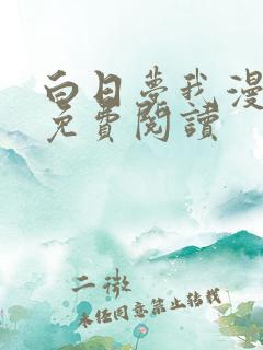 白日梦我漫画版免费阅读