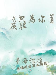 《只为你着迷》原版