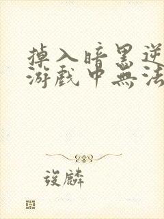 掉入暗黑逆后宫游戏中无法脱身漫画免费阅读