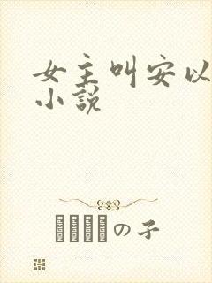 女主叫安以沫的小说