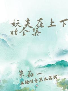 妖夫在上下载txt全集