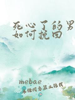 死心了的男朋友如何挽回