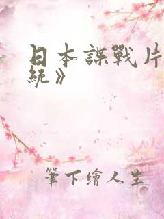 日本谍战片《军统》