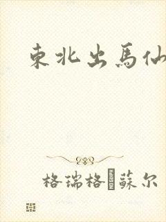 东北出马仙常家