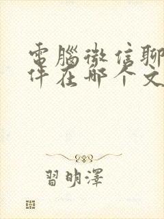 电脑微信聊天文件在哪个文件夹