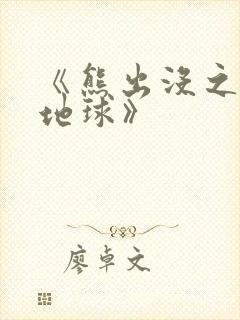 《熊出没之重返地球》