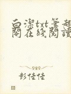 白洁txt笔趣阁在线阅读