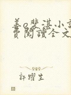 姜o裴湛小说免费阅读全文无弹窗