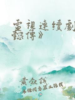 电视连续剧《如懿传》