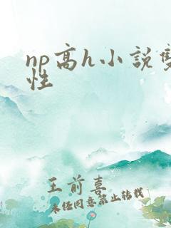 np高h小说双性