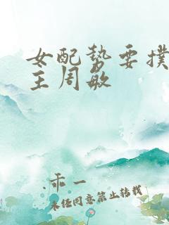 女配势要扑倒男主周敏