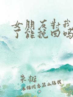 女朋友对我死心了能挽回吗