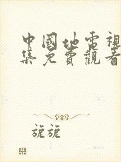 中国地电视剧全集免费观看手机版