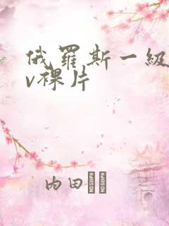 俄罗斯一级做av裸片