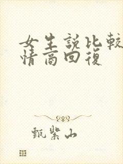 女生说比较忙高情商回复