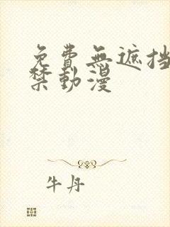 免费无遮挡18禁动漫