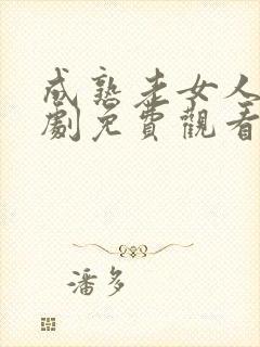 成熟老女人电视剧免费观看